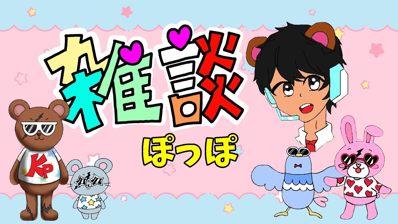 今年最後の雑談ぽっぽ