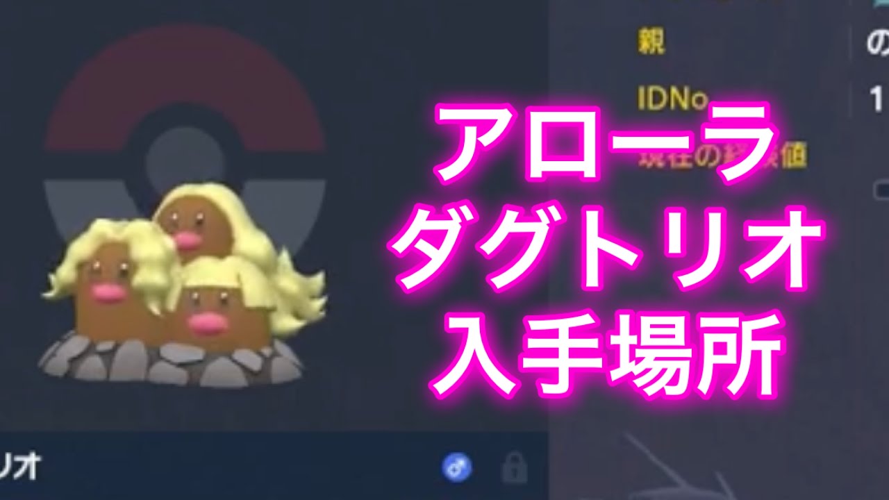 【ポケモンSV】【藍の円盤】アローラダグトリオ入手場所