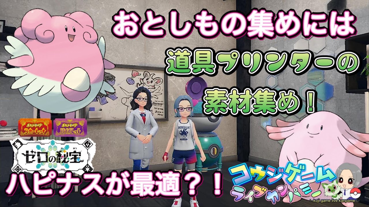 ガチャ勢必見！スパイスいらず！おとしもの集め最適はハピナス？！遭遇場所やレシピ等　#ポケモンsv #ポケモン #道具プリンター