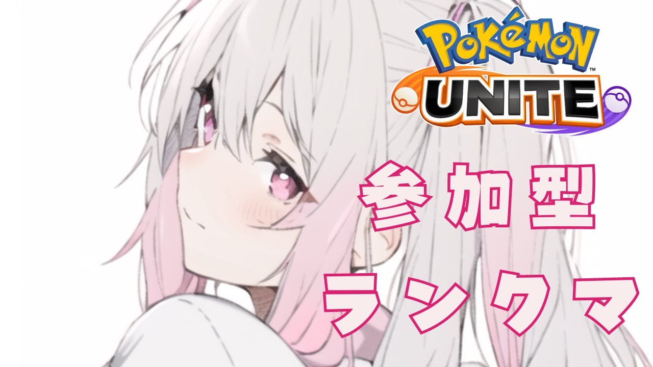 【ポケモンユナイト / 参加型】🥺【Vtuber / 退紅りか / ガブリアス2位】