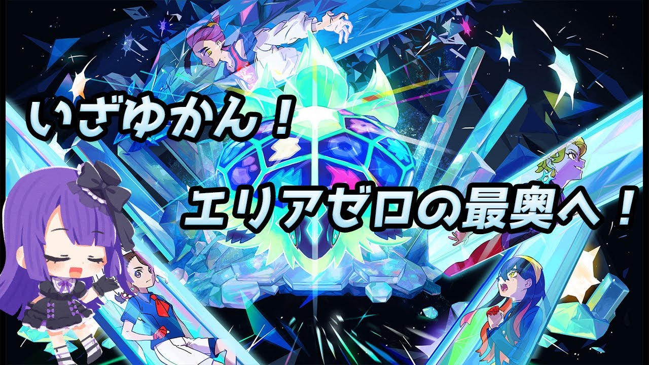 【ポケモンSV】いざゆかん、エリアゼロの最奥へ！！！【DLC後編＃02】