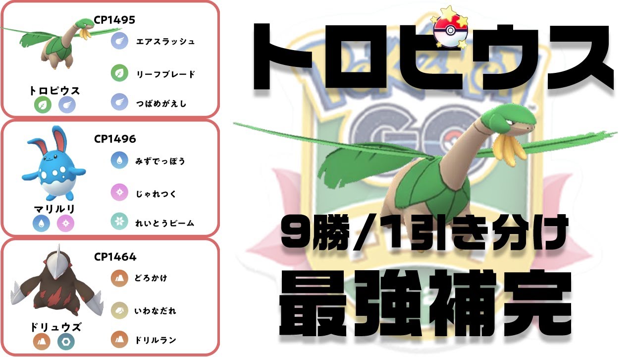 【トロピウス補完パーティ】弱点が多いトロピウスをしっかり補完できるパーティの紹介。ポケモンGOバトルリーグキャッチカップ
