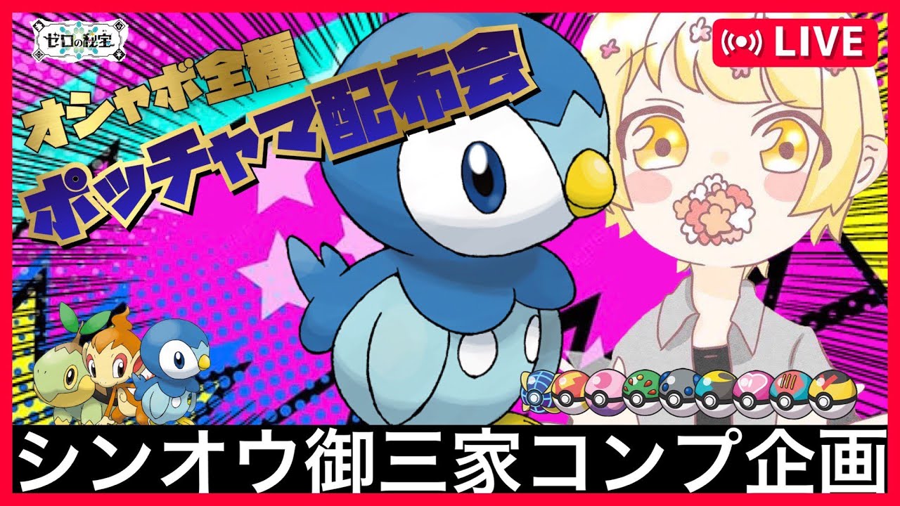 【碧の仮面】オシャボ全種ポッチャマ配布会【ポケモンSV】ポケモン配布　ポケモン交換　オシャボ交換　色違い　ゼロの秘宝　DLCポケモン　pokemon　レイド募集