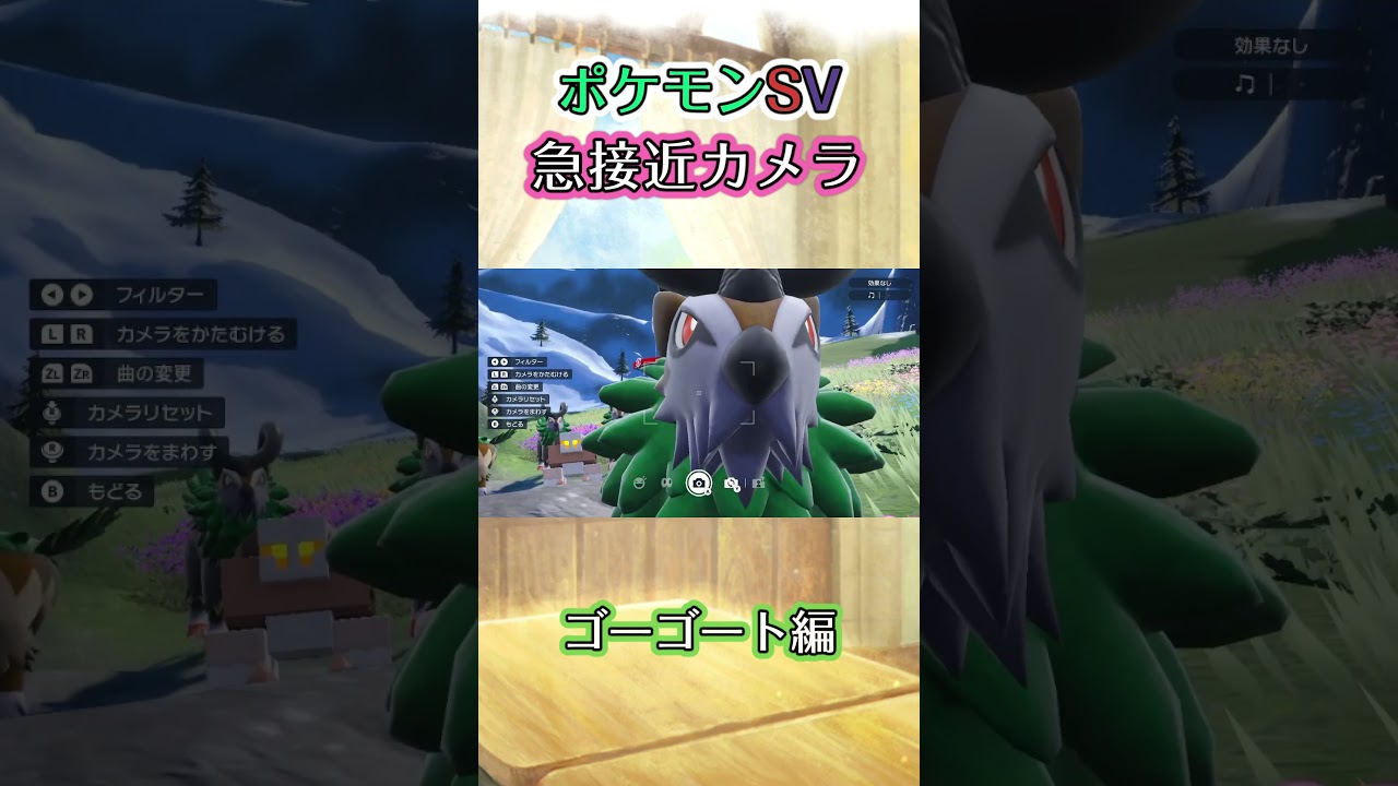 【ポケモンSV】ゴーゴートの群れと遭遇してカメラを向けてみたらめっちゃ至近距離まで近づいてきてくれたっていう動画 #ポケモン #ポケモンsv #ゴーゴート #shorts