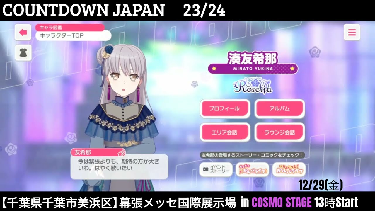 [ガルパ] COUNTDOWN JAPAN 23/24 前日｜明日、Roselia出演!! [バンドリ]