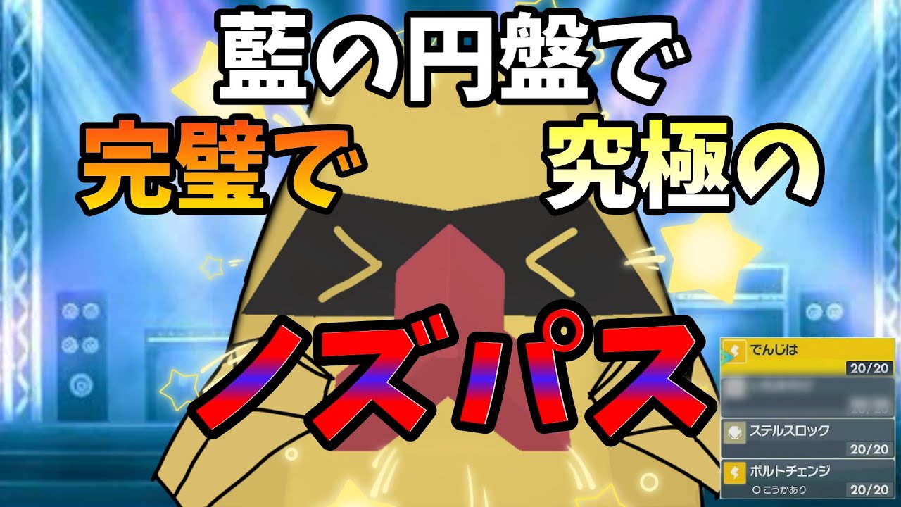藍の円盤で完全復活！完璧で究極のノズパス！！　【ポケモンSVゆっくり実況】