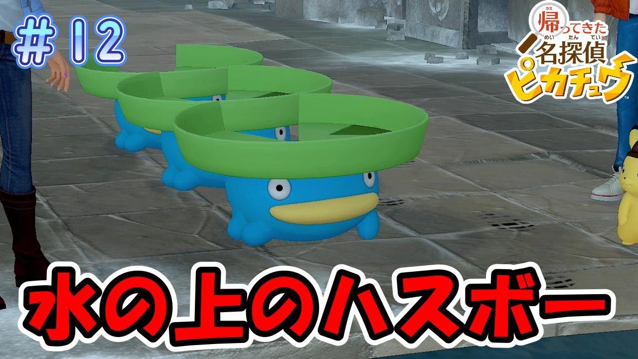 ヤドンとハスボーのコンボで道を切り拓け！【帰ってきた名探偵ピカチュウ】＃12