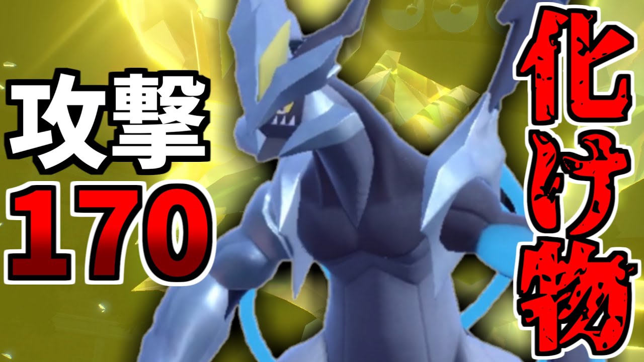 余りにも攻撃力が高い「ブラックキュレム」の火力がヤバいｗｗｗ【ポケモンSV】