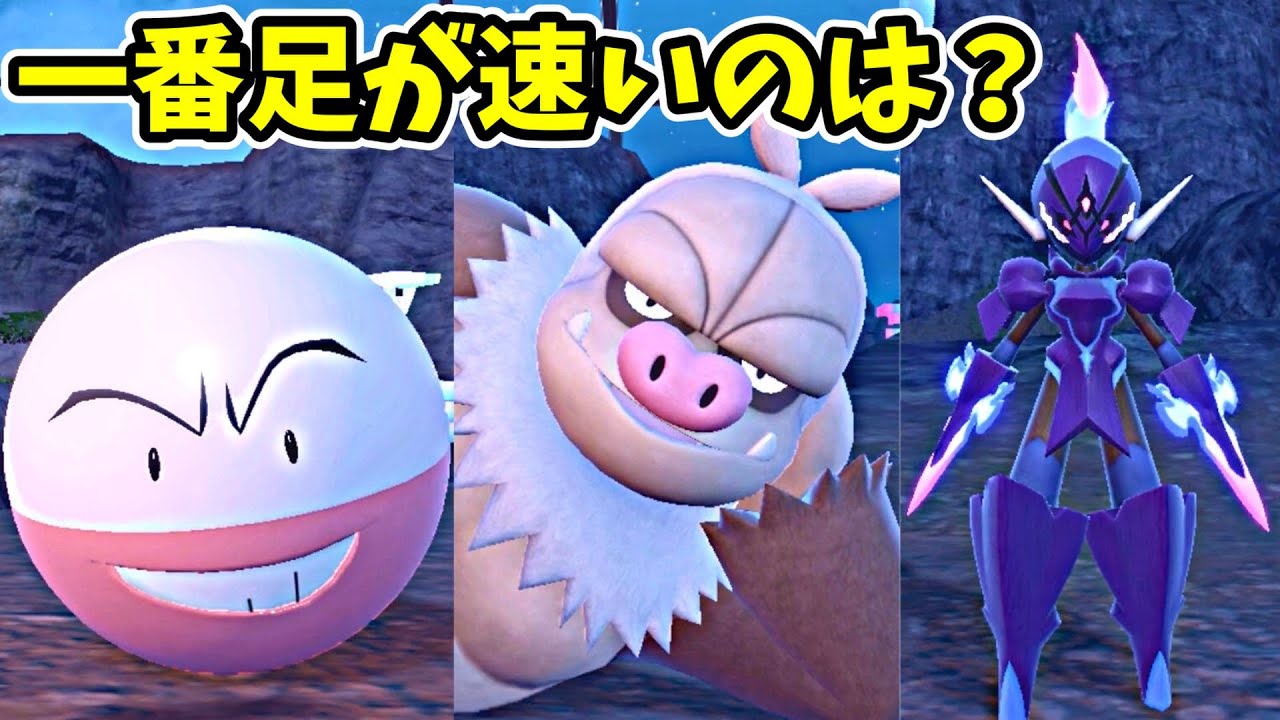 シンクロマシンで足が速いポケモンは誰なのか？【ポケモンSV】