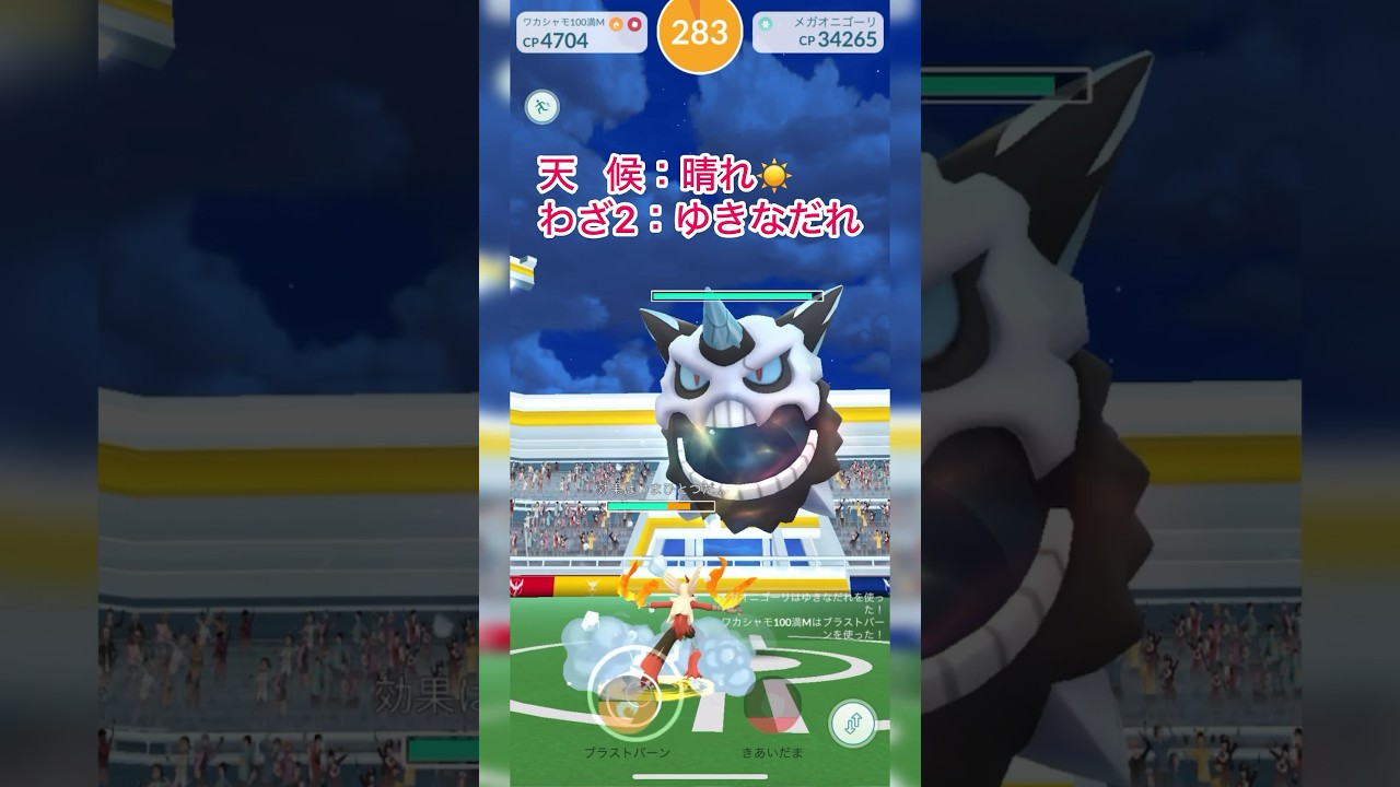《ポケモンGO》ノリと勢いのソロ討伐〜晴れのメガオニゴーリ編〜