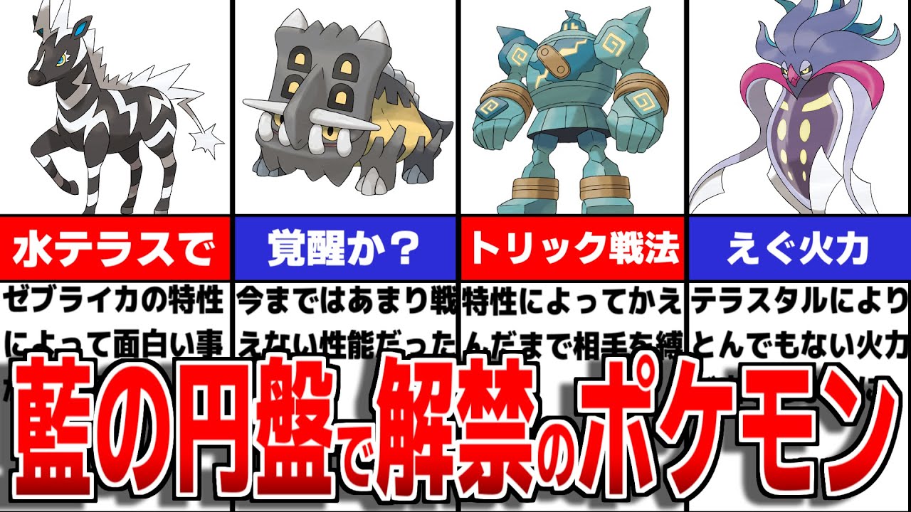 藍の円盤で解禁される注目のポケモンについて徹底解説【ポケモンSV/ゼロの秘宝】