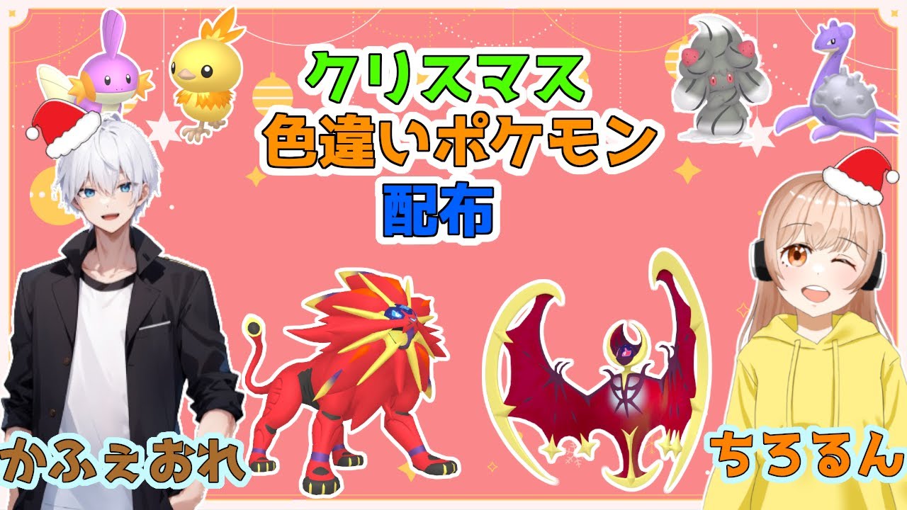 【ポケモンSV】色違いソルガレオ＆色違いルナアーラ等、色違いポケモン配布(´,,･ω･,,｀)クリスマスやよ～！【かふぇおれさんコラボ】