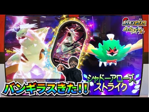 うぉおお！バンギラス出てきたー！！ジュナイパーの専用Zワザも使ってみるぞ！