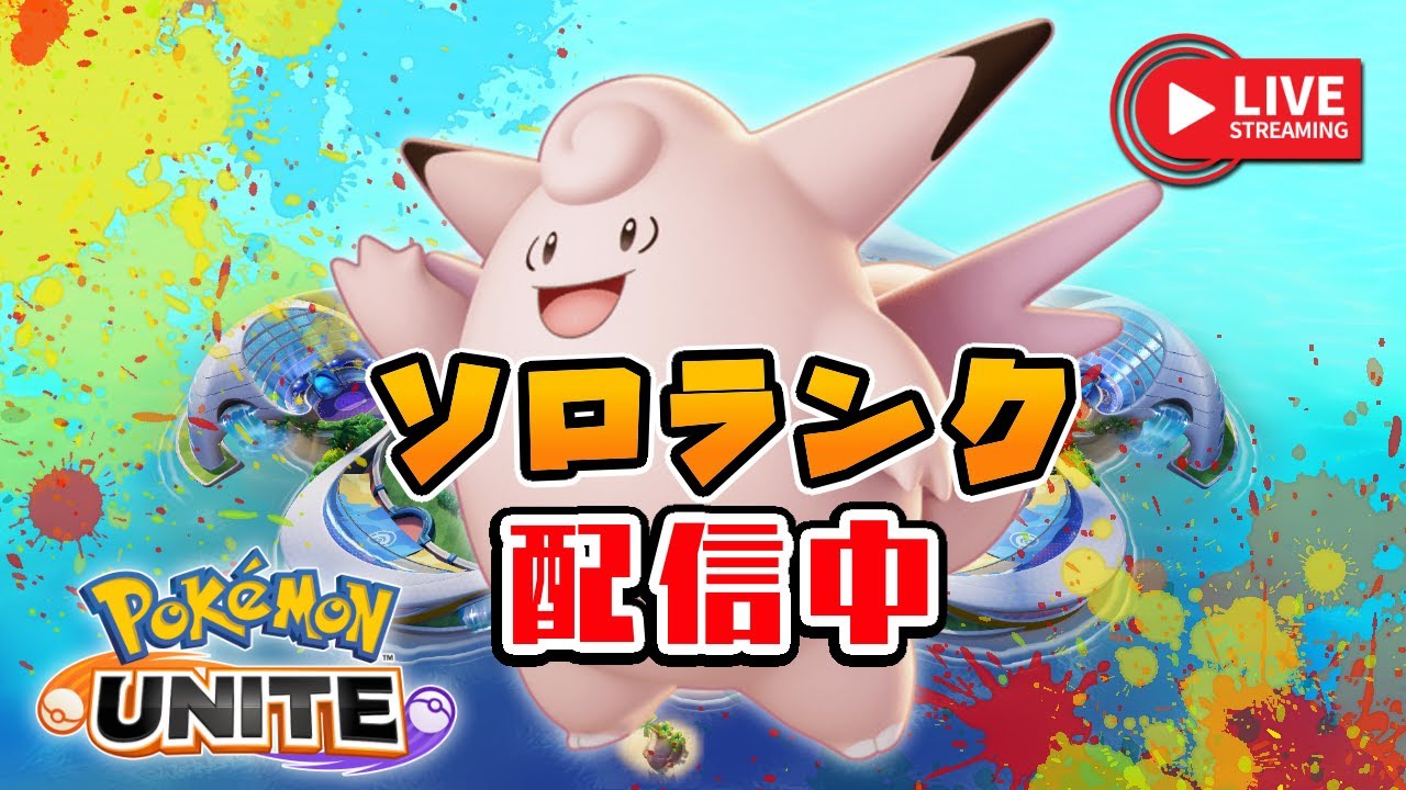 ピクシーとか強いポケモンでポイントを盛りたい小学生のこども（1208～）【ポケモンユナイト】