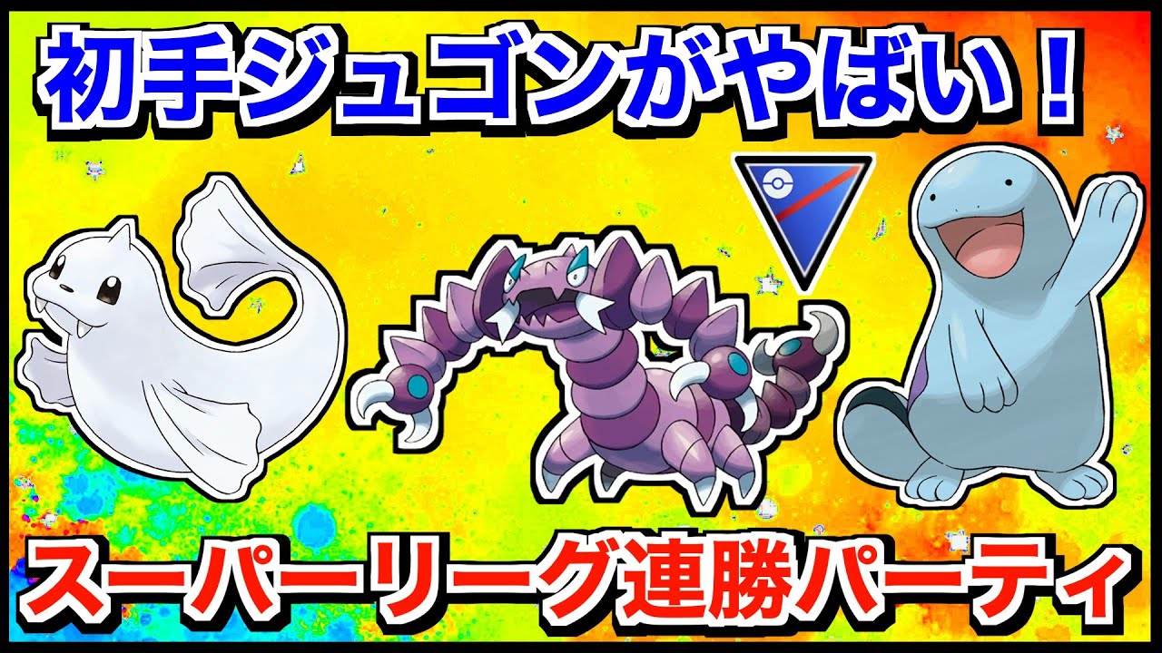 【スーパーリーグ】初手ジュゴンがやばい！ジュゴン・ドラピオン・ヌオーパーティで連勝！！！！【ポケモンGO】【GOバトルリーグ/GBL】