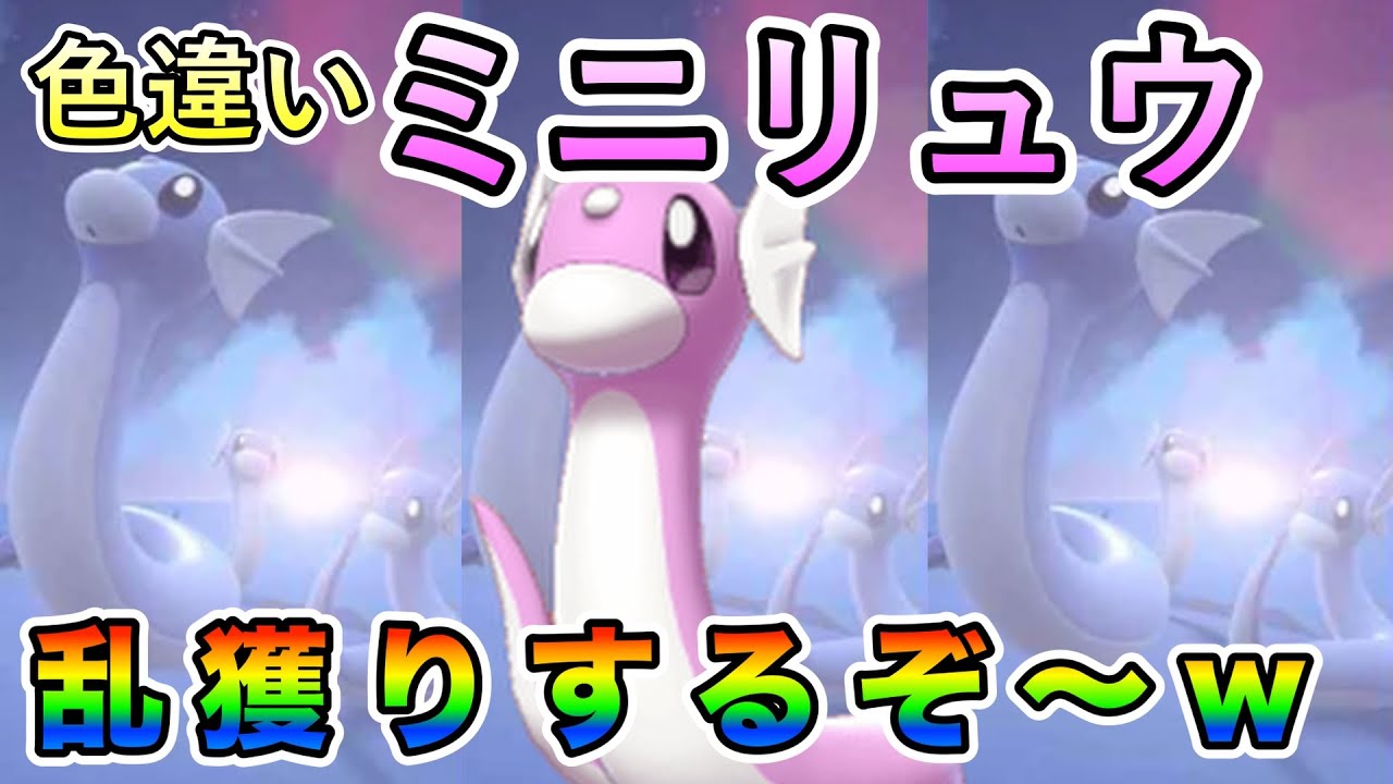 【大量発生】ミニリュウ色違い厳選！【ポケモンSV／実況プレイ】