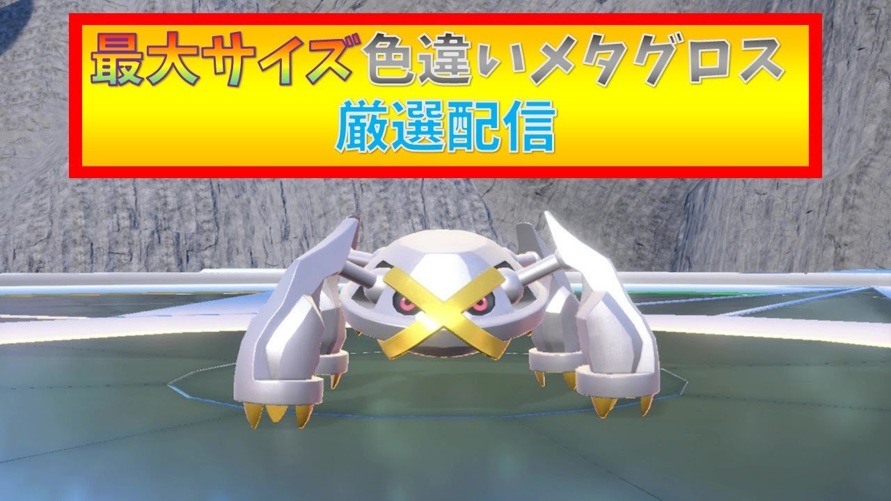 【ポケモンSV】最大サイズ色違いメタグロス厳選配信　(飽きたら別ゲーするかも)