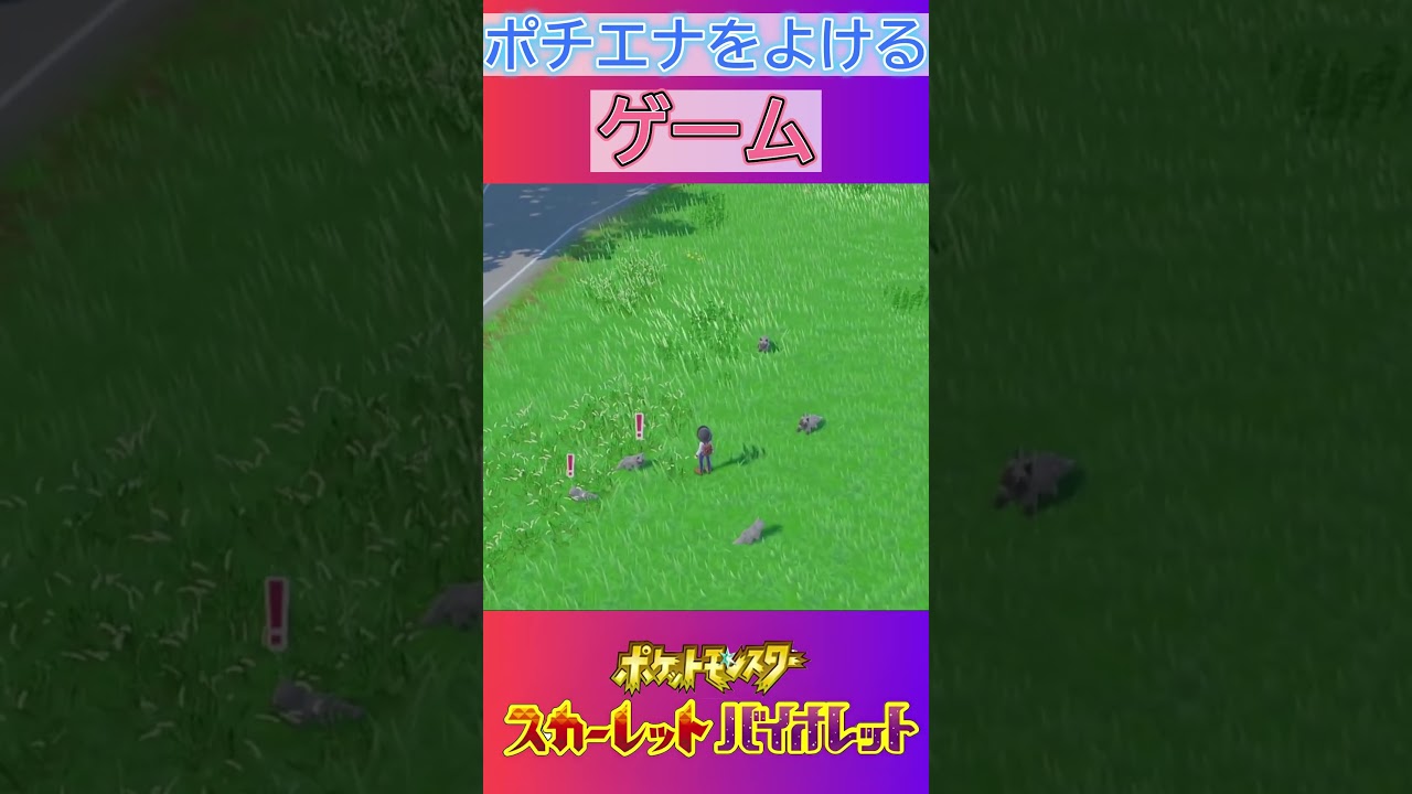 【ポケモンsv】ポチエナをよけるゲーム