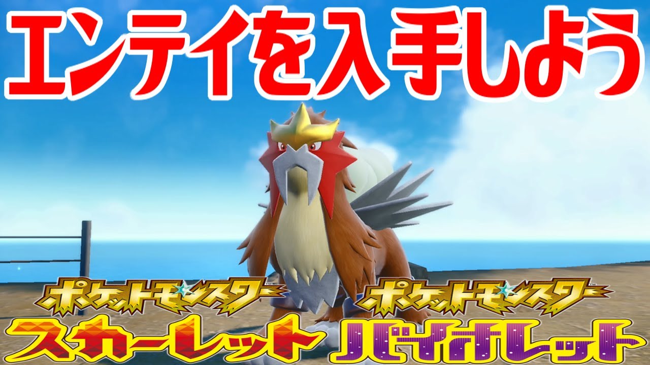 【ポケモンSV】エンテイを入手しよう【ポケットモンスター スカーレット・バイオレット ゼロの秘宝 藍の円盤】Pocket Monsters