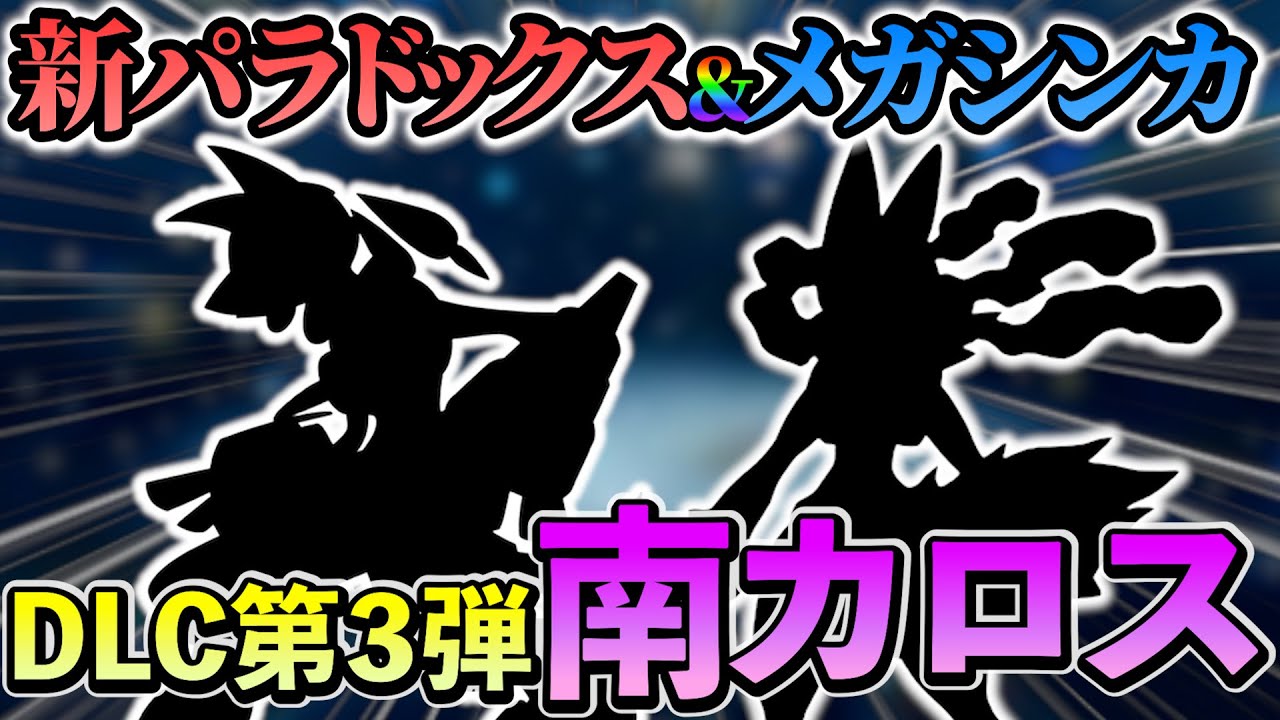 【ポケモンsv 藍の円盤】DLC第3弾で新パラドックスが内定!?さらにメガシンカ登場の伏線が判明!