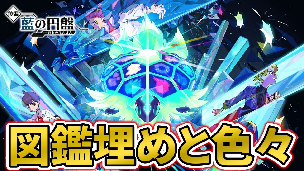 【ポケモンSV】図鑑埋めそろそろ終わらせ隊