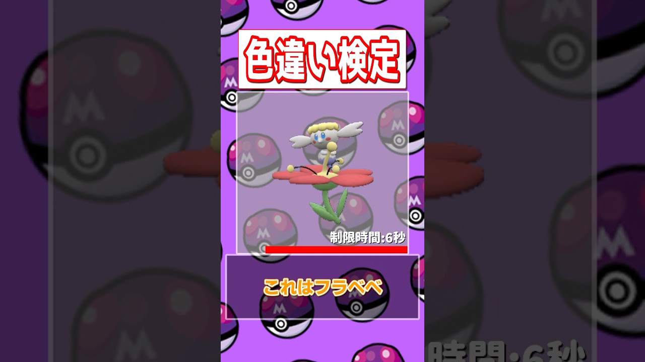 【ポケモン色違い検定】イーブイ、ヒトモシ、マホミル、フラベベ編
