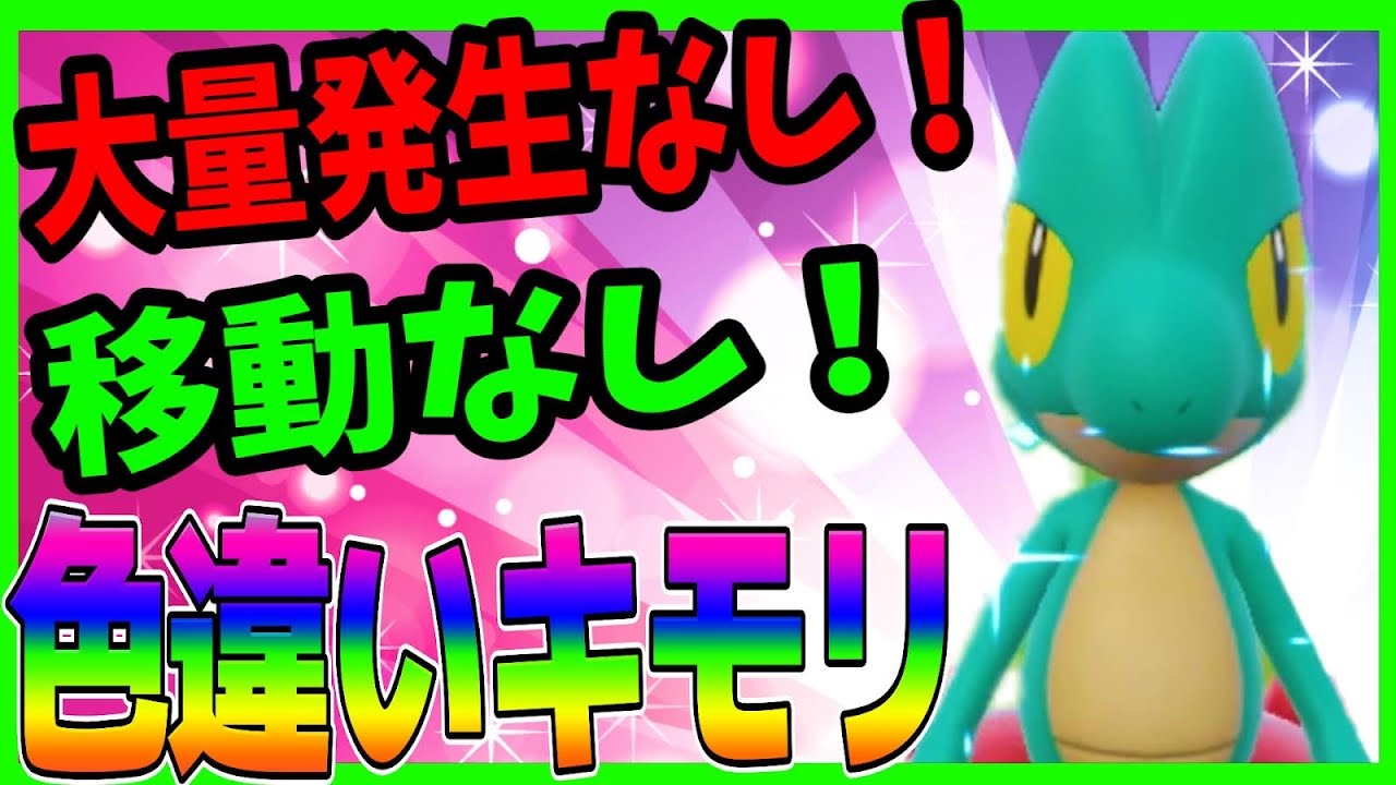 ポケモンSV【色ちがいキモリ厳選方法】キモリの森発見！？