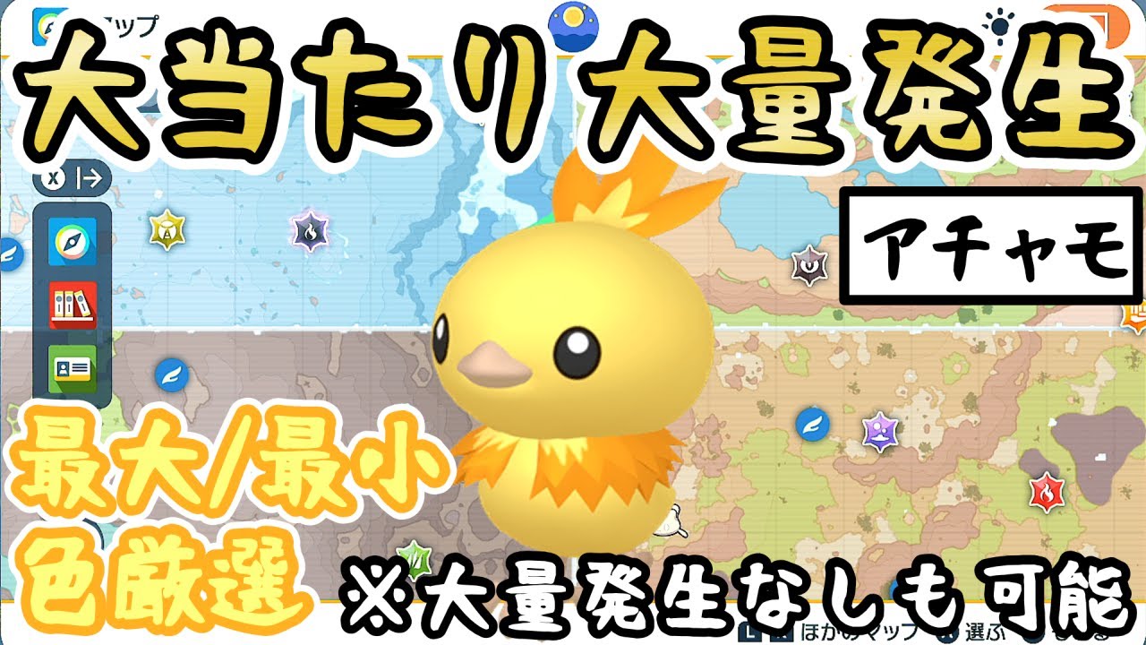 【色違いアチャモ】色厳選におすすめの大量発生スポットをご紹介＆やり方解説【 #ポケモンSV 】