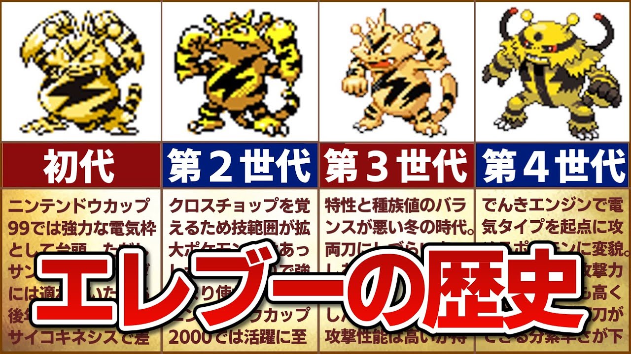 【これぞ電気タイプ】対戦環境におけるエレブー / エレキブルの歴史