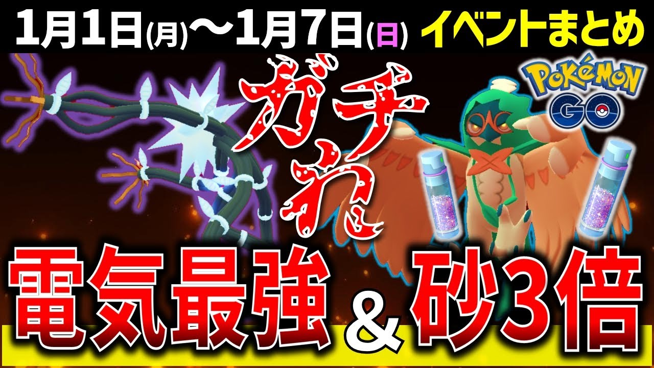 【予習必須！】電気最強デンジュモク復刻！モクローコミュデイの注意点！週間イベントまとめ【ポケモンGO】