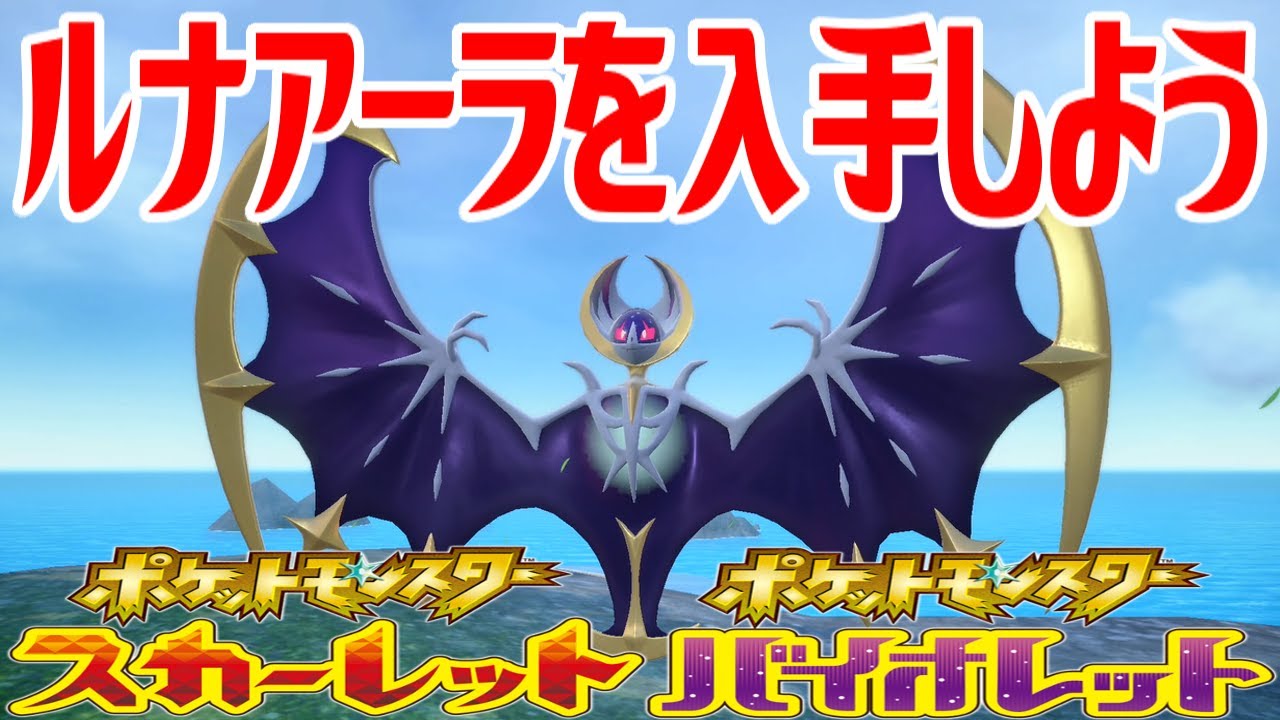 【ポケモンSV】ルナアーラを入手しよう【ポケットモンスター スカーレット・バイオレット ゼロの秘宝 藍の円盤】Pocket Monsters