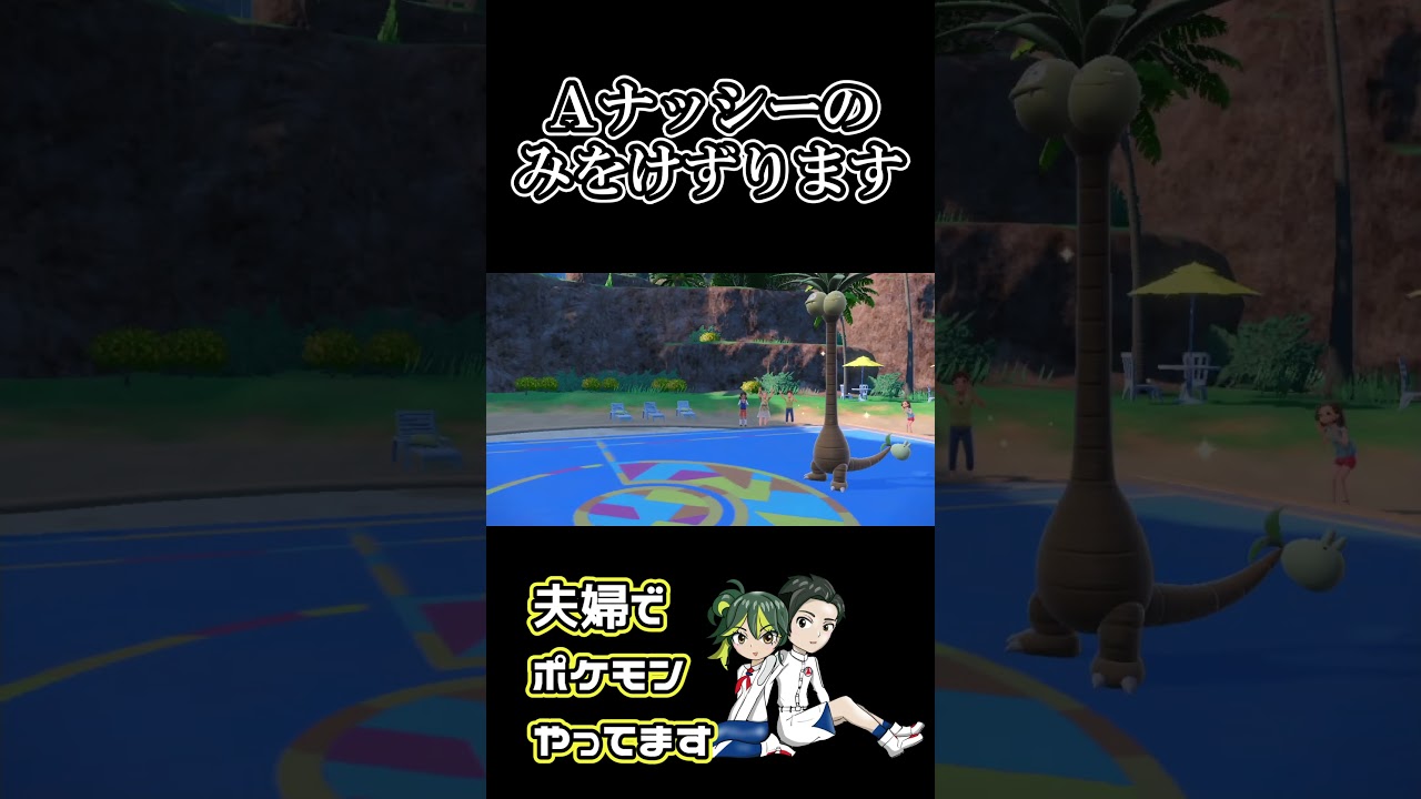 【ポケモンsv】Ａナッシーとタケルライコでみをけずるしてみた #shorts