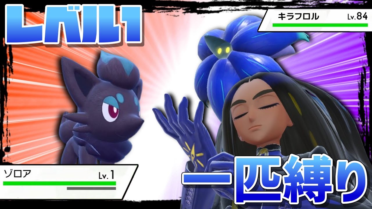 【伝説】開始レベル1のゾロア"1匹だけ"で強化オモダカを倒します！！【ポケモンsv】【ゆっくり実況】
