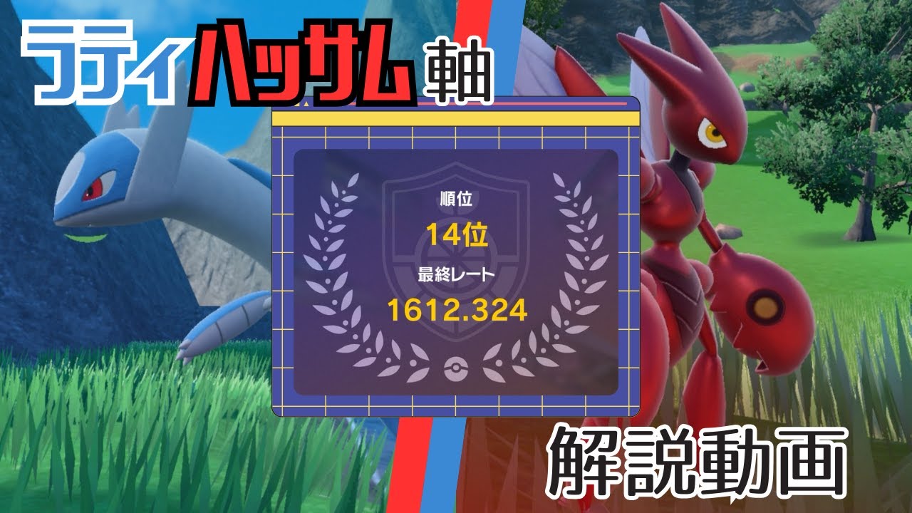 【2000人↑仲間大会 最終14位】ラティハッサムを使いたい人必見！立ち回りや構築の組み方を解説します！【ポケモンSV対戦動画】