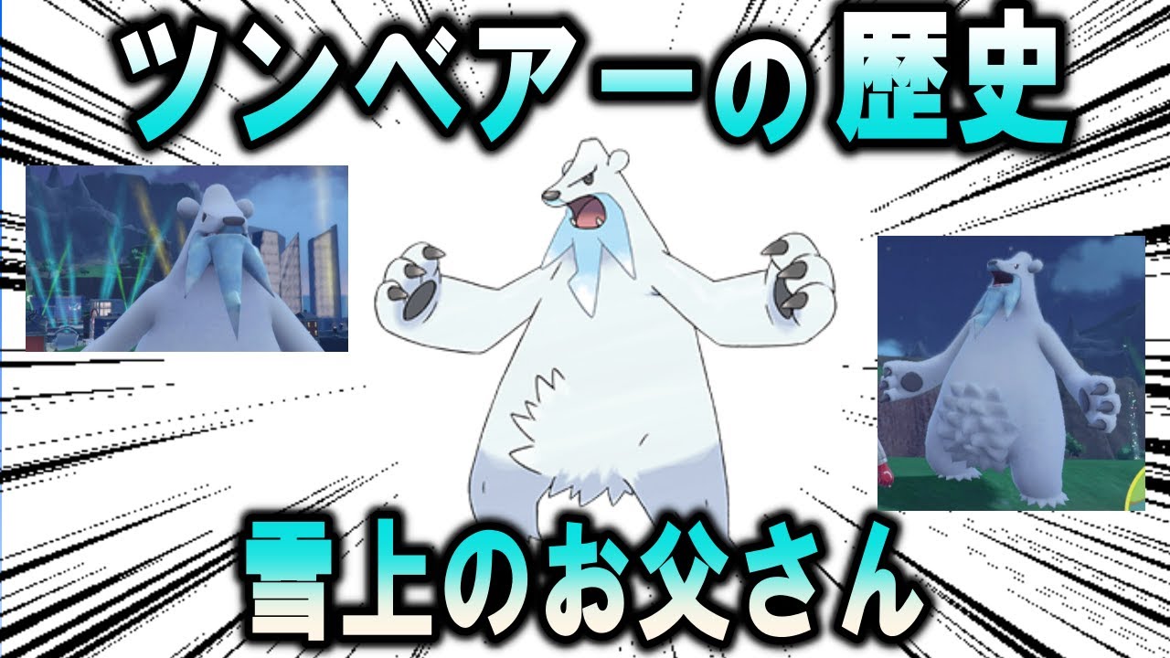 ホワイトパパ、ツンベアーの歴史【ポケモン解説】