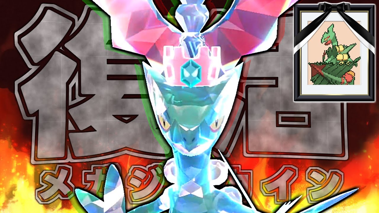 9年ぶりにメガジュカイン再現したら本家超えたｗｗ【ポケモンSV】