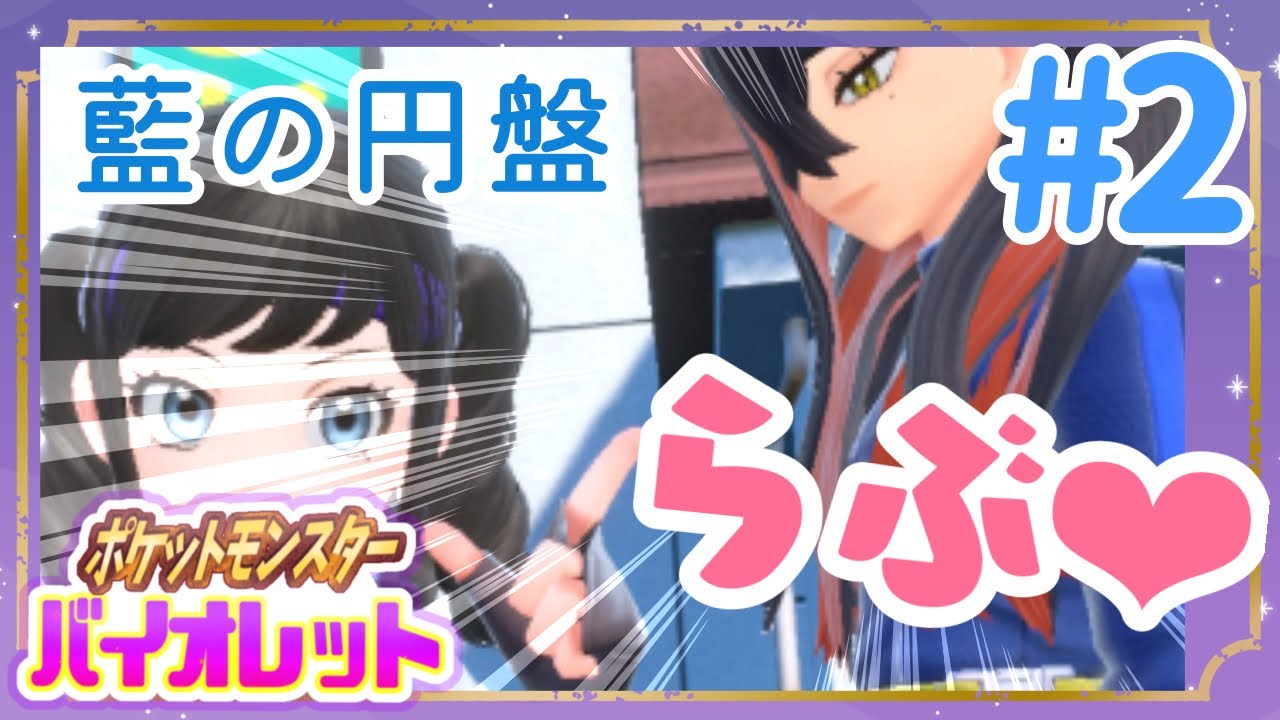 【ポケモンSV】ゼロの秘宝 藍の円盤 ゼイユ♥♥♥♥♥♥ #２【後編】