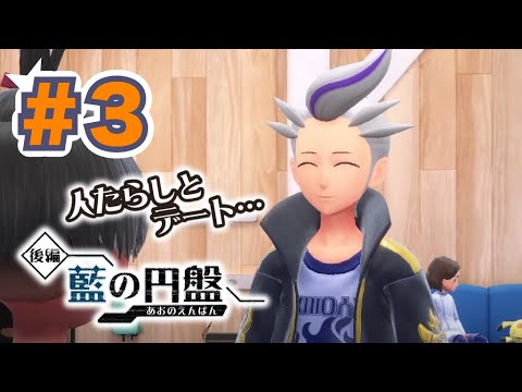 【藍の円盤 #３】ふわ男デート回 【ポケモンSV/バイオレット】