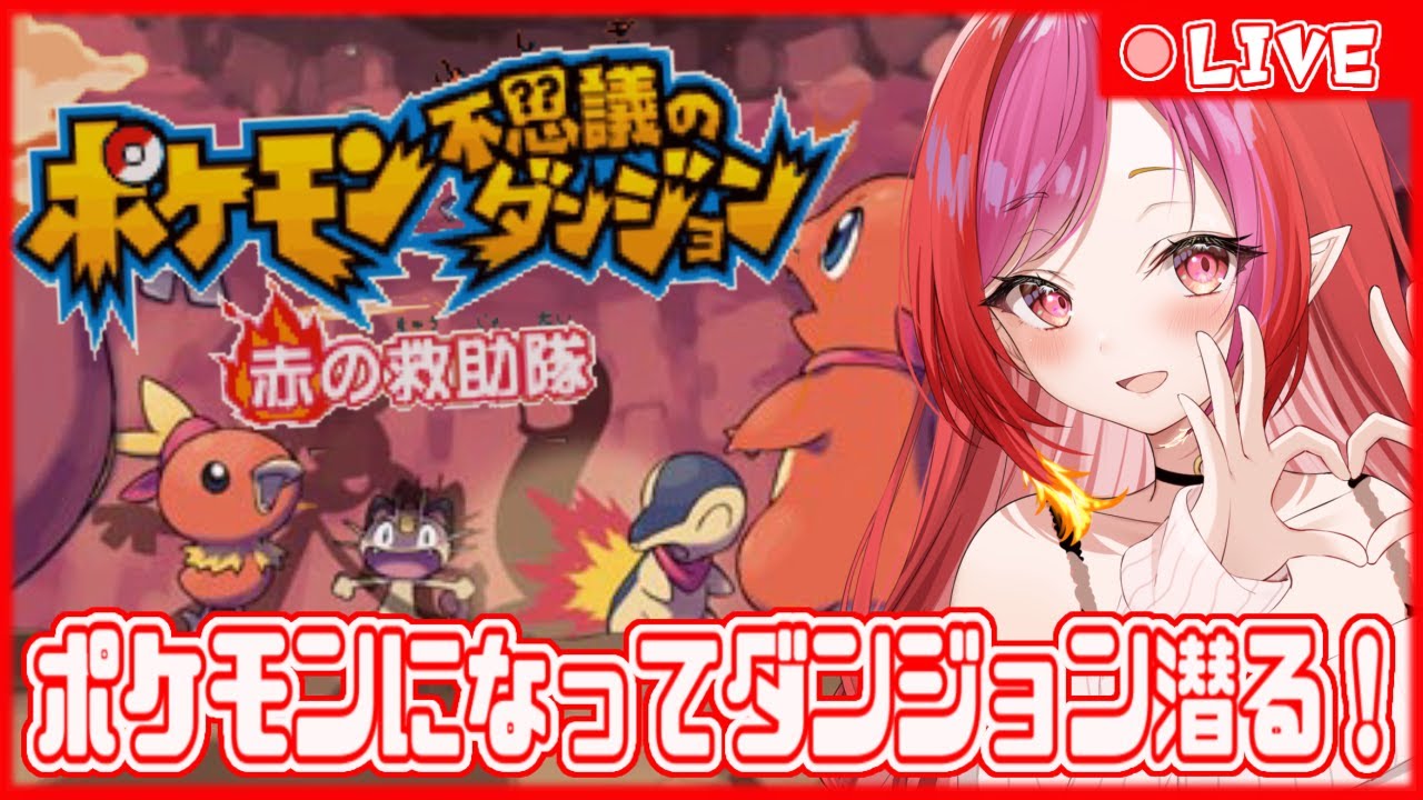 【ポケモン不思議のダンジョン　赤の救助隊】起きたらポケモンになっちゃった！？　ポケダン完全初見プレイ！　part 2【#vtuber #朱雀ナナミ 】#レトロゲーム　#女性実況