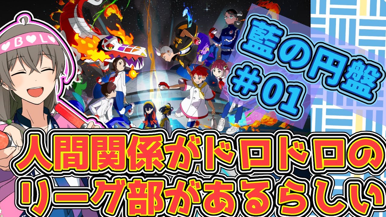 【ポケモンSV】ゆったりまったり進めるブルーベリー学園【藍の円盤1日目】