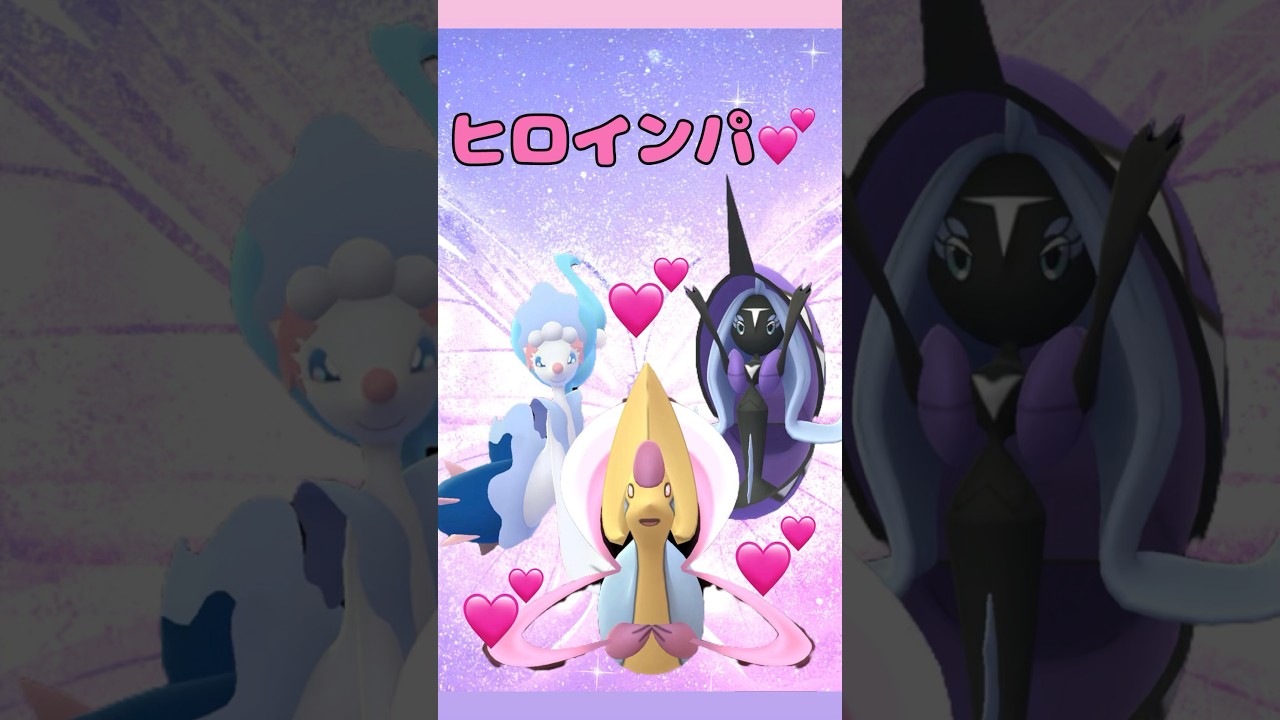 【ハイパーリーグ】視聴者様リクエスト（とびっきり！勇気の扉×ヒロインパ）可愛いこそ正義💕 クレセリア、カプ•レヒレ、アシレーヌ #ポケモンgo#ハイパーリーグ#gbl #goバトルリーグ