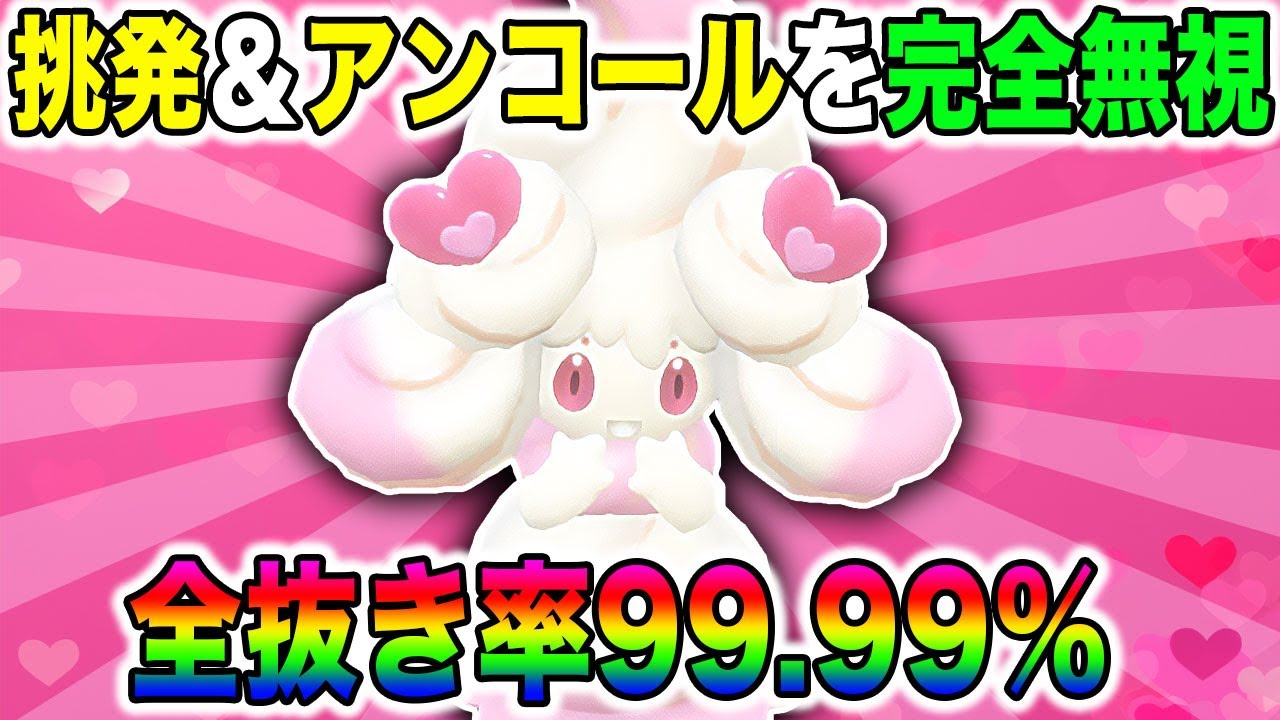 【ポケモンSV】『アンコール』や『挑発』を無視する『マホイップ』が最強すぎるｗｗガチで対戦相手は降参するしかないｗｗ【口の悪いオーキド博士】【柊みゅう】