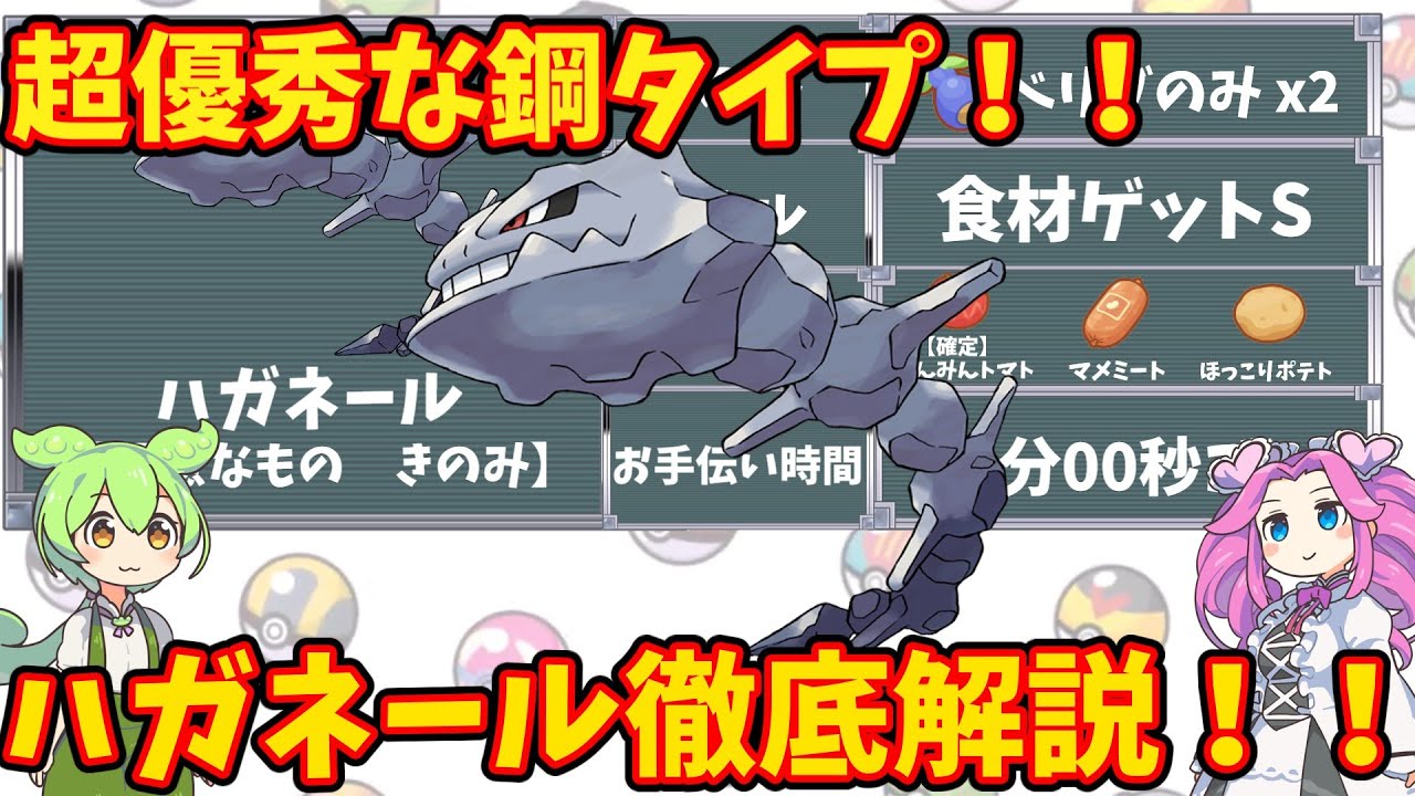 【ポケモンスリープ】超優秀な鋼タイプ！ハガネール徹底解説！！【ずんだもん】【四国めたん】【VOICEROID実況】