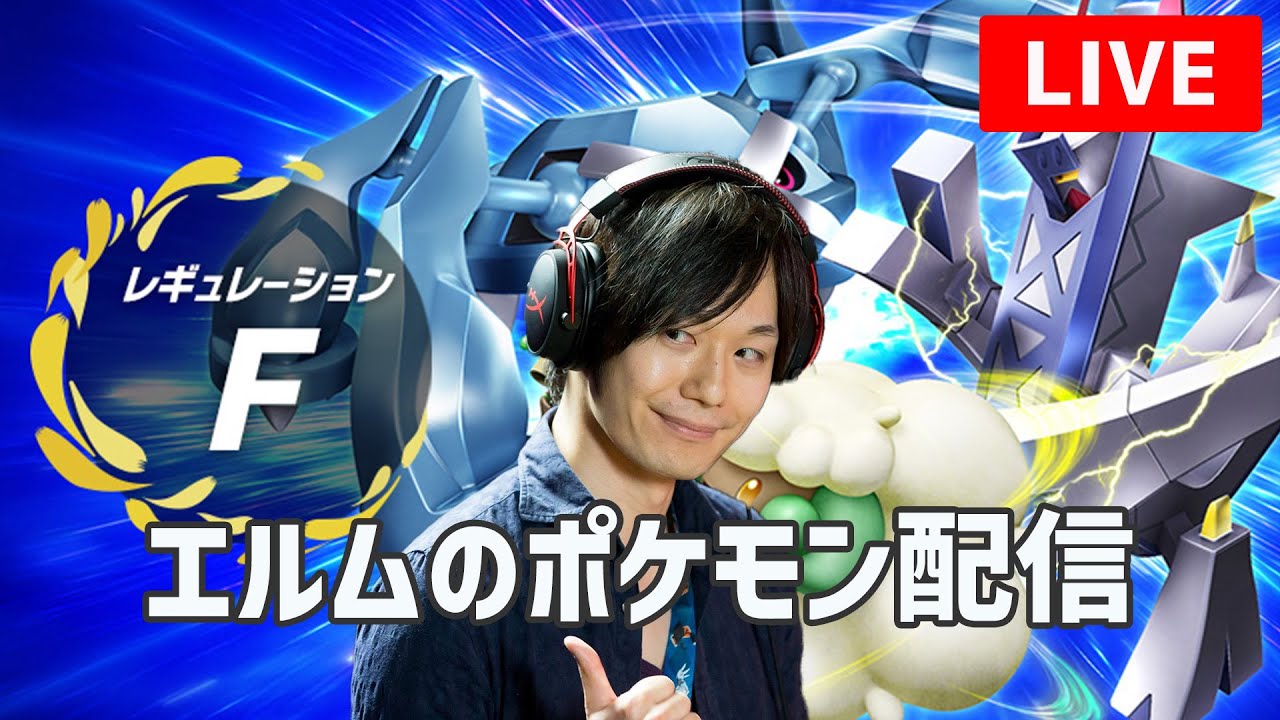 【#ポケモンSV】ジムをサボった男のレギュF仲間大会【ライブ配信】