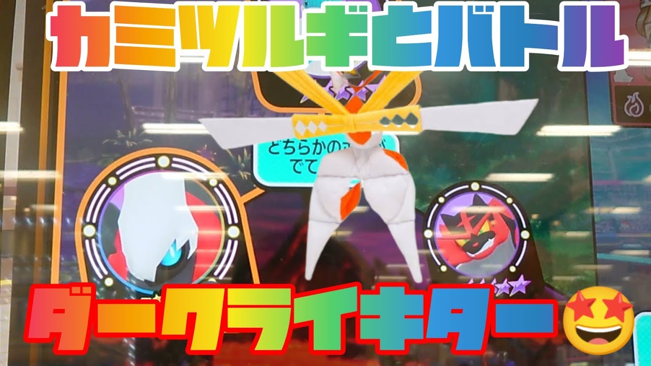 ダークライキター🤩カミツルギとバトル🤩 ポケモンメザスタゴージャススター３弾