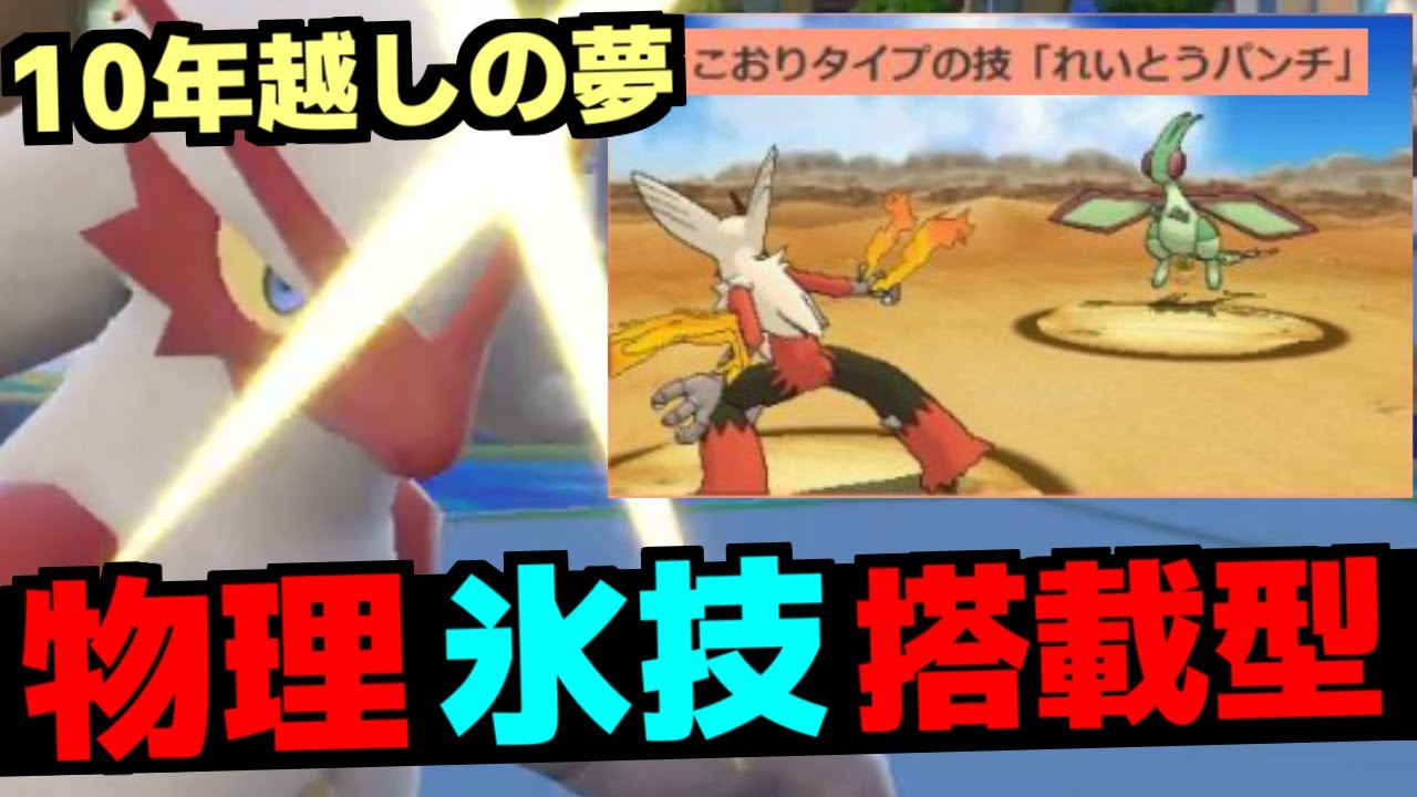 最強特性×超範囲で止まらない「バシャーモ」の新時代到来！10年越しに叶うれいとうパンチ(実質)搭載で強すぎる!!!!【ポケモンSV/ゼロの秘宝】