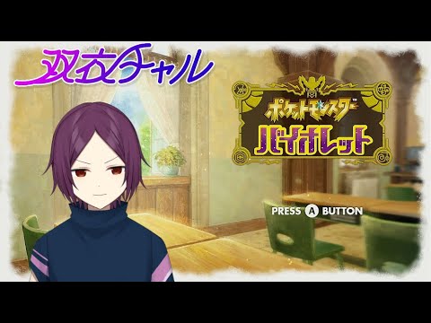 【新人Vtuber】（超初心者）ポケモンSV　ランクマ　双衣チャル　#ランクマ　#ポケモンSV