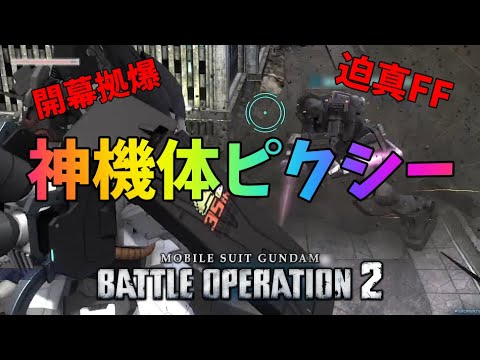 【バトオペ2】皆を笑顔にする神機体ピクシー【ピクシー】