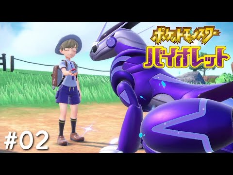 どう見ても20代の下まつ毛男とミライドン【ポケモンSV1】#02