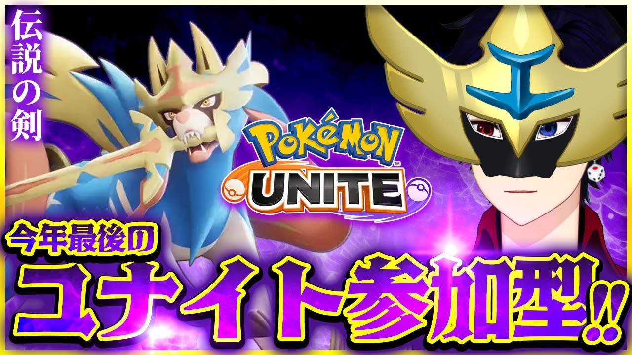 【参加型】ユナイト忘年会～ザシアン仮面もいるよ！～初心者歓迎スタダ・ランクマ【ユナイト】  #ポケモンユナイト バンジョー